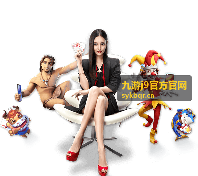 九游j9官方官网下载与安装安全提醒配图